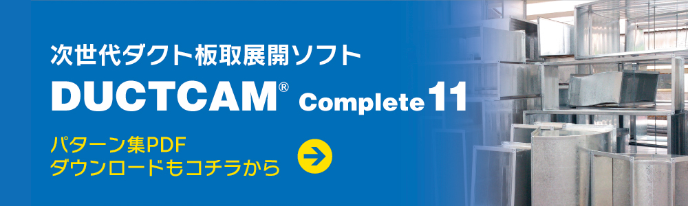 DUCTCAM Complete10製品情報