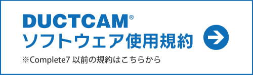 DUCTCAMソフトウェア使用規約 Complete7以前